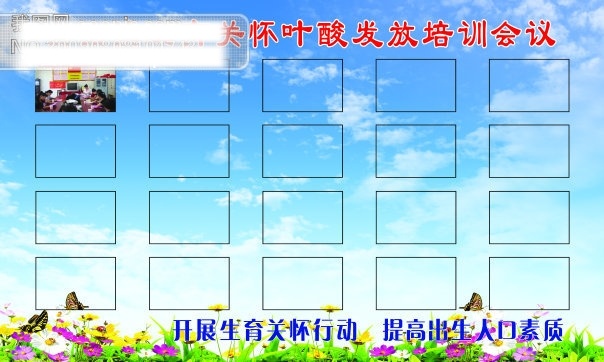 韩国 元素 分层 源文件 文件 psd源文件 背景素材 草地 草坪 蝴蝶 花朵 开展 生育 关怀 行动 提高 出生 人口 素质 照片 蓝天白云 花卉 图片展 三育关怀 叶酸
