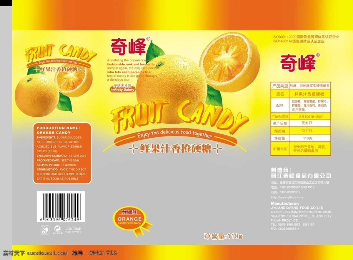 包装设计 广告设计模板 糖果 香橙 源文件 水果硬糖 香橙素材下载 香橙模板下载 矢量图 其他矢量图