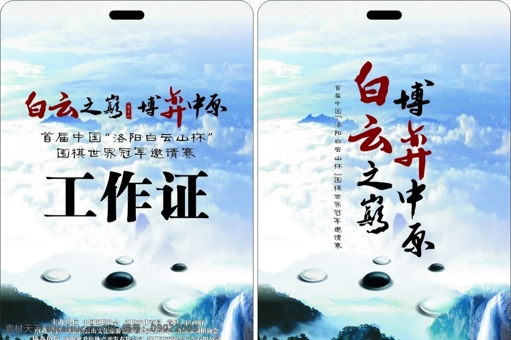 比赛工作证 围棋 世界冠军 邀请赛 工作证 白云山 洛阳 白云之巅 博弈中原 围棋协会 棋子 文化旅游 pvc 卡 比赛证
