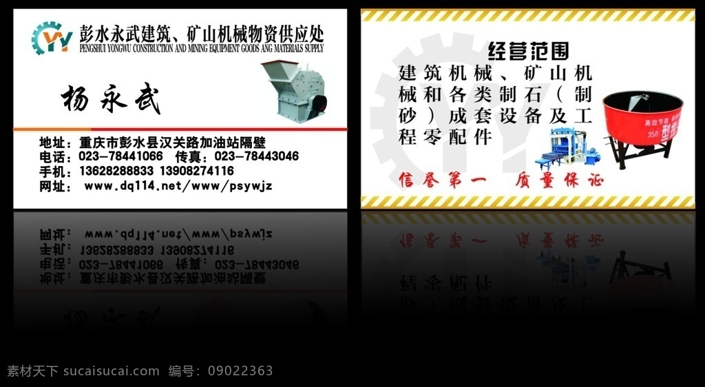 矿山设备名片 矿山 设备 机械 建筑 名片 永武 logo 搅拌机 砖机 碎石机 夏灵 名片卡片