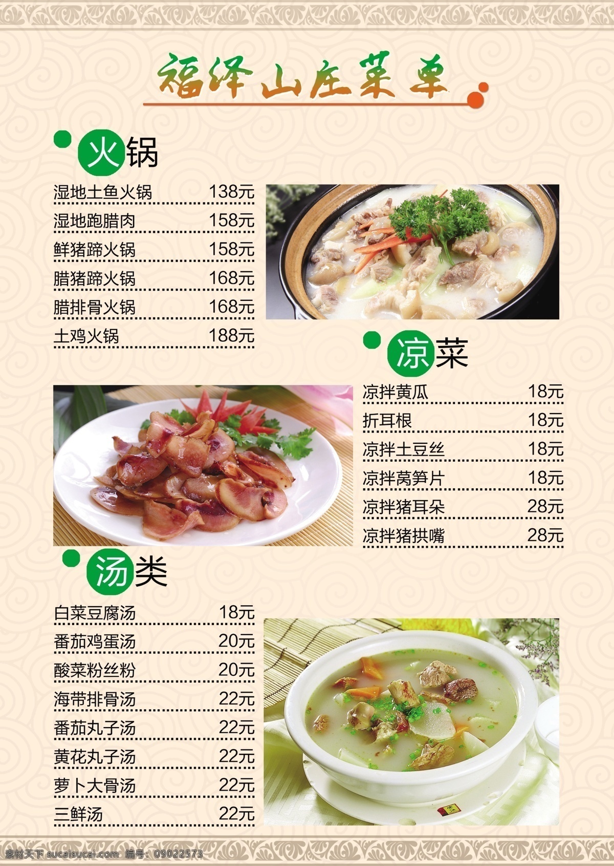福泽山庄菜单 菜单卡 菜单 菜单设计 菜谱 食堂菜单 菜牌 餐饮 背景 点菜单 菜单菜谱 菜单背景 菜单封面 西餐菜单 酒店菜单 咖啡菜单 婚宴菜单 高档菜单 烧烤菜单 酒吧菜单 咖啡厅菜单 饭店菜单 菜单底图 冷饮菜单 dm传单设计 展板模板