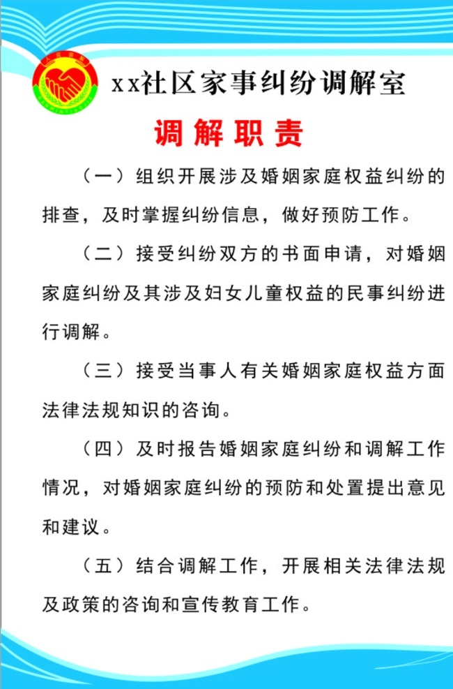 社区调解室 社区调解 调解室 调解职责 家事调解 调解 室内广告设计