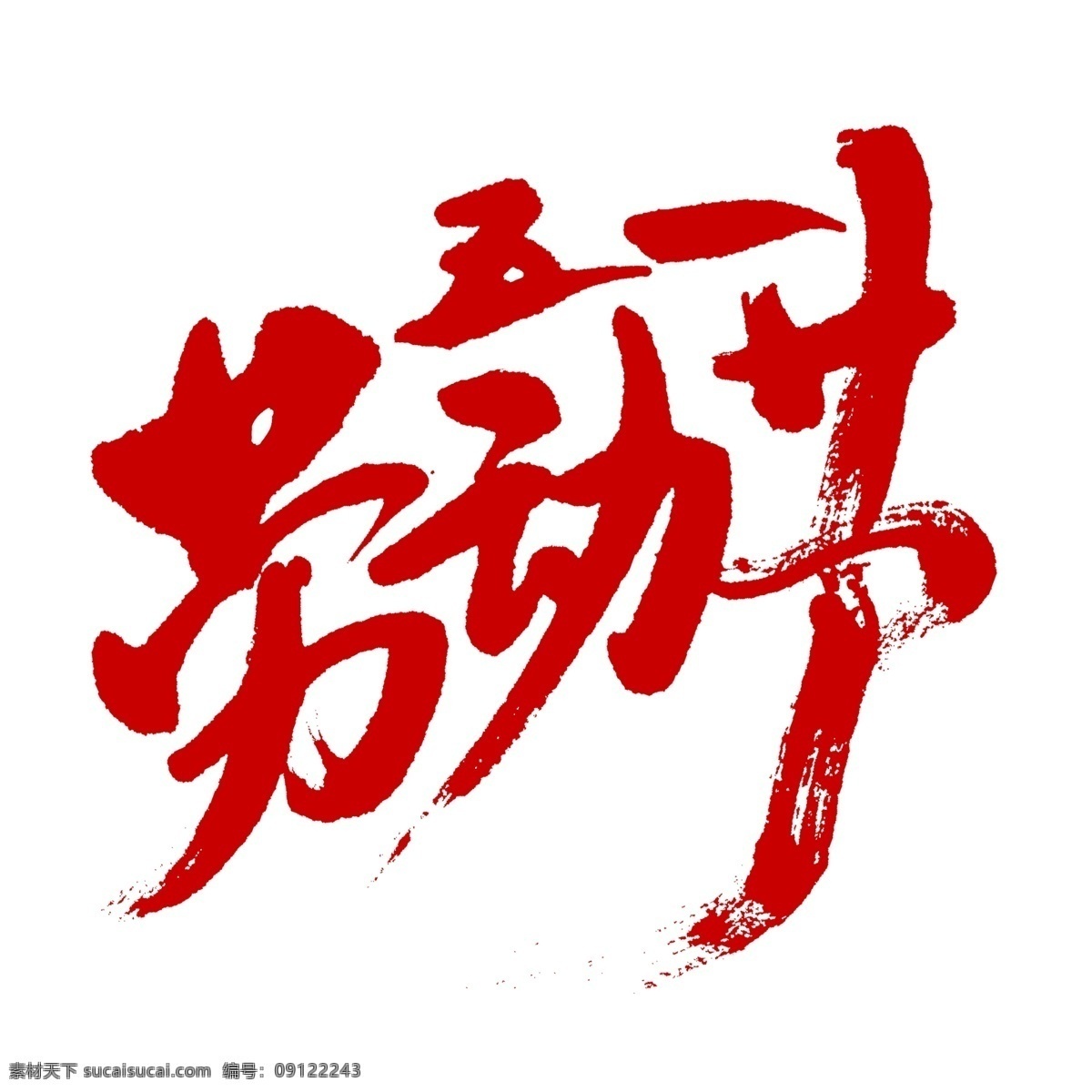 五一艺术字 五一 51 五一劳动节 51劳动节 劳动节 劳动光荣 五一插画 五一插图 五一活动 五一旅游 五一海报 51插画 51插入 51活动 51旅游 51海报 51活动海报 五一出游 五一活动海报 五一吊旗 五一广告 国内游 境外游 旅游海报 出游 出游海报 旅游广告 热气球 旅游插画 旅游插图 五一促销 分层