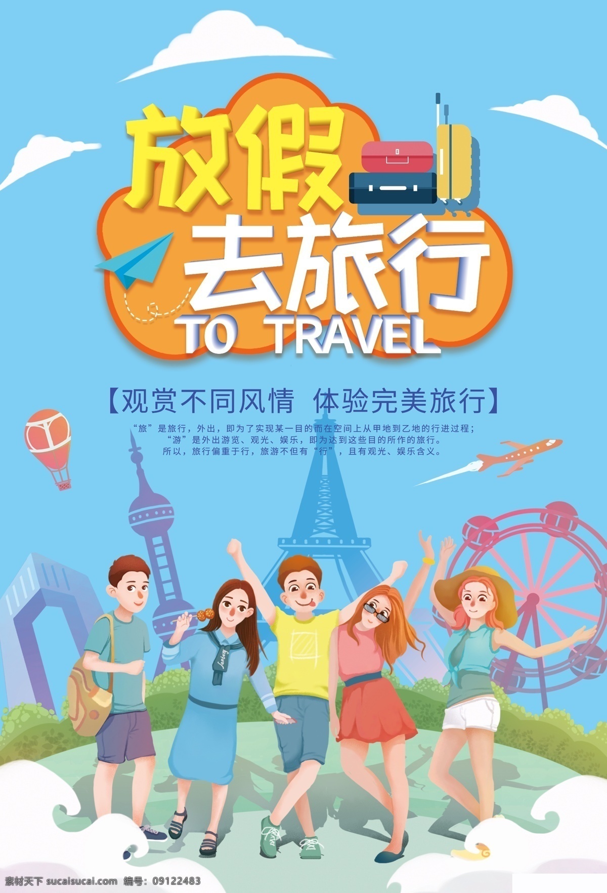 旅游海报 展架展板 宣传栏 宣传单 画册 挂画 自驾游 出国游 国内游 省内游 旅游公司 城市 山水花鸟 艺术文化 海洋高山 风景名胜 古迹建筑 度假旅行 海外世界 旅游 国庆旅游 海报