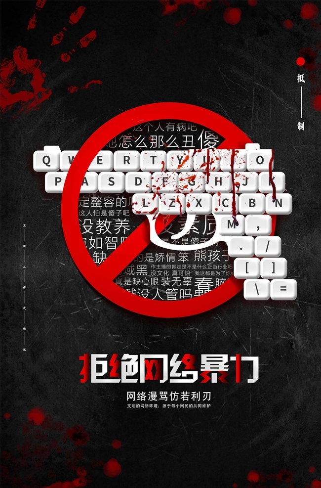 拒绝 网络 暴力 网络安全法 国家安全 网络信息安全 网络安全背景 安全用网 网络安全 犯罪语言 语言暴力海报 辱骂 道德绑架 键盘侠 语言攻击 网络暴力 自闭症 互联网 素质 教育 文字力量 海报 公益 小孩 自卑 责备 谩骂 骂人 伤害 捂脸哭 大哭 哭泣 抱头痛哭 孤独 伤心 噩梦 逃离 求救 公益广告