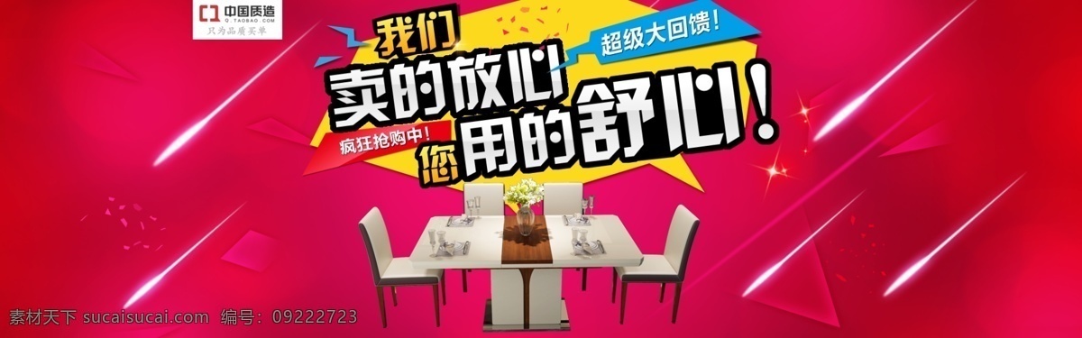 中国 质 造 餐桌 放心 舒心 海报 中国质造 红色