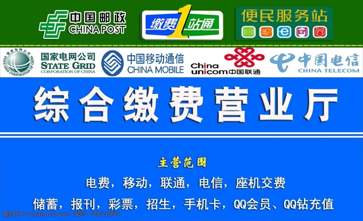 综合 缴费 营业厅 模版下载 移动收费 联通缴费 电信缴费 中国邮政 便民服务站 营业厅门头 电费 源文件