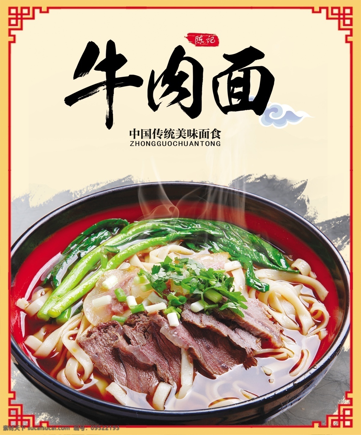 牛肉面 中国传 统面食 边框 陈记