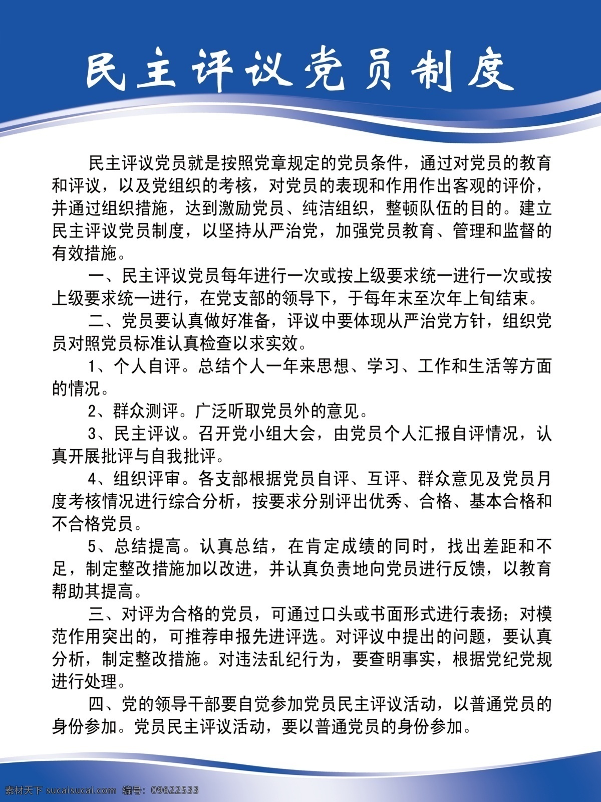 民主 评议 党员 制度 民主评议会 党员制度 党建制度 民主评议党员 党员的教育 党员评议 党员民主评议 民主评议 民主评议活动 党员教育活动 党员活动 党员组织 三会一课 党建图板 展板模板