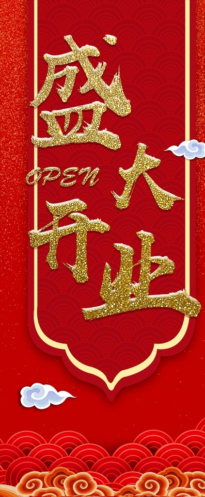 盛大开业 盛大开业海报 盛大开业图片 盛大开业销售 盛大开业广告 盛大开业背景 盛大开业展架 盛大开业宣传 盛大开业活动 盛大开业促销 盛大开业单页 盛大开业dm 盛大开业主题 盛大开业淘宝 开业海报 开业大道旗 开业盛典 大道旗 春节 过年 红色 年会 写真 过年春节 活动
