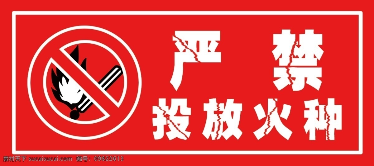 严禁投放火种 严禁烟火 禁止标识 小心火种 禁带火种入内 关于社区 分层