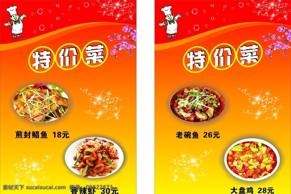 饭店展板 红色喜庆展板 白色星光 香辣虾 老碗鱼 大盘鸡等 桃花 漫画厨士 餐饮美食 生活百科 矢量