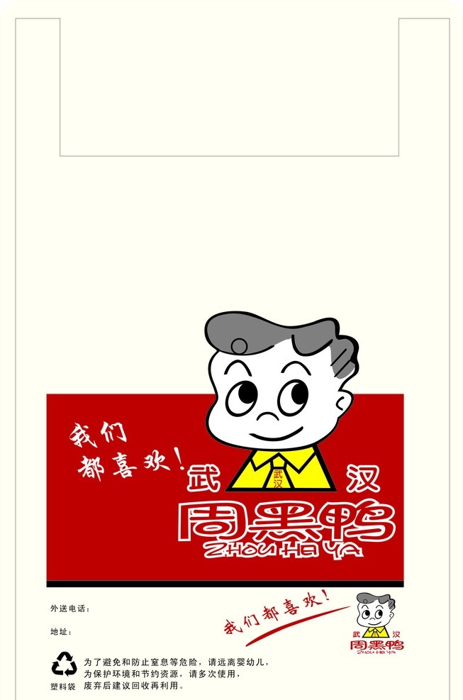 周黑鸭 包装袋 食品包装袋 周 黑鸭 logo 循环使用标志 塑料袋设计 包装设计 矢量