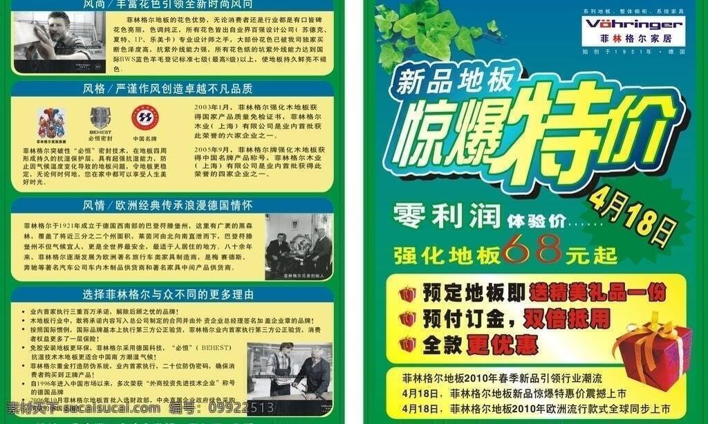 传单 大师 单页 地板 家居 建材 惊爆 礼物 菲林格尔宣传 单 菲林格尔 特价 零利润 宣传单 品味 矢量 家居装饰素材 室内设计