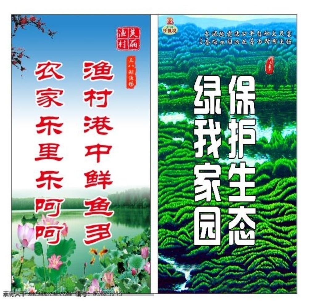 保护生态环境 保护生态 环境 标语 农家乐 荷花 绿色背景