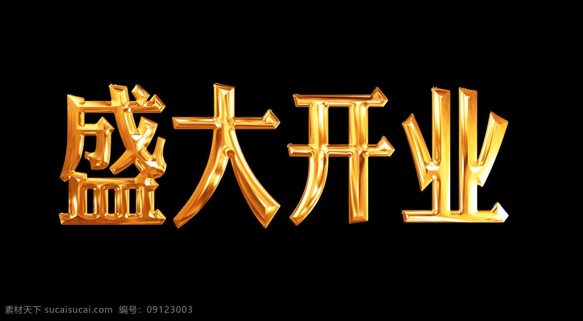 金色 质感 立体 艺术 字 盛大 开业 盛大开业 字体 广告 促销 金色质感 艺术字 海报 宣传
