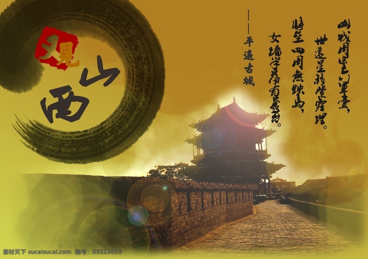 山西旅游海报 山西 旅游 海报 棕色