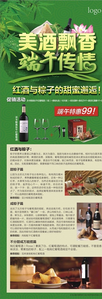 端午红酒展架 红酒海报 端午节促销 促销红酒 葡萄酒海报 法国酒庄 龙船庄 浓情端午 西餐端午海报 红酒展板 红酒素材 红酒展会 高档红酒 洋酒 红酒窖 红酒挂图 红酒菜单 红酒 端午 x展架 易拉宝 端午展架 包粽子 西餐红酒 红酒广告 葡萄酒 精品红酒画册 白酒 酒 干红 庄园 酒庄端午节 粽子 文化艺术 传统文化