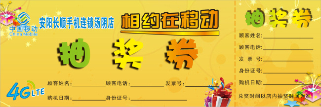 移动抽奖券 抽奖券 名片 移动 黄色