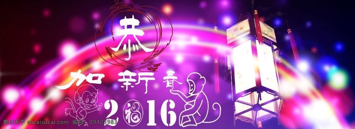 2016 年货 节 新年 海报 活动 页面 淘宝 猴 背景 过年海报 活动促销海报 全屏海报 首页海报 新年海报 1920 宽大 喜庆猴年 新年有礼 紫色