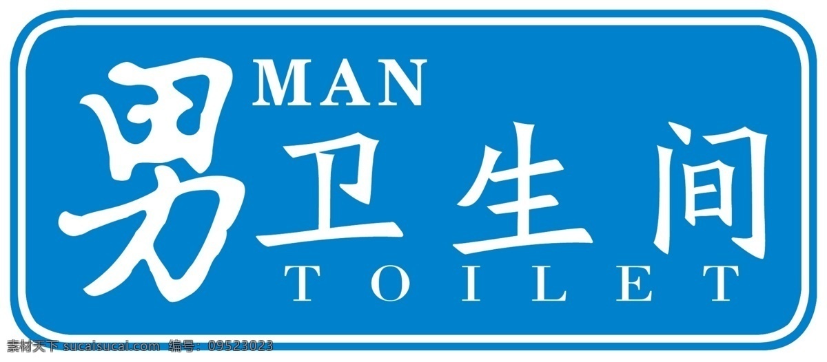 男卫生间 蓝色 白色 背景 牌子
