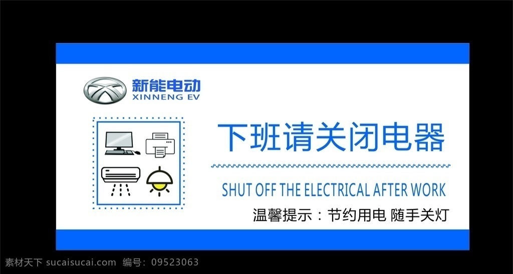 节约用电 标识牌 下班请关电源 电脑矢量 空调矢量 灯泡 打印机矢量 节能
