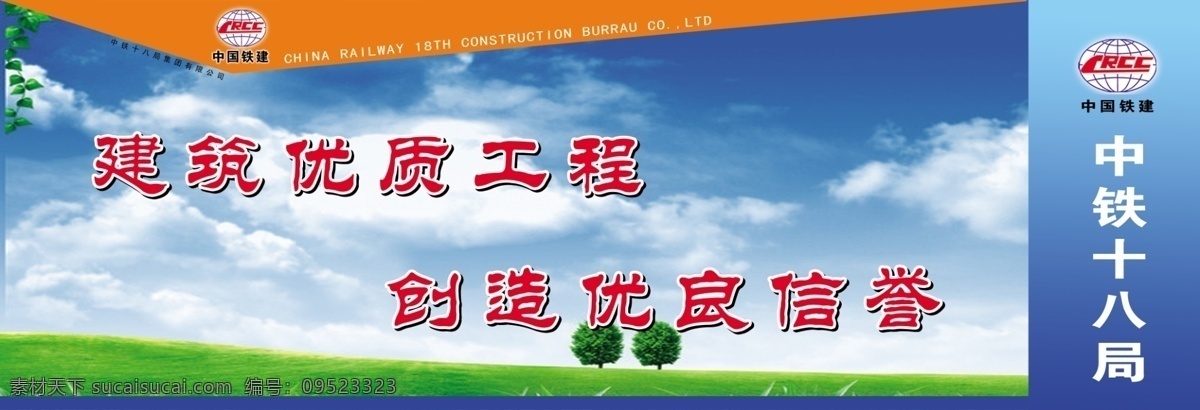 建筑 优质工程 展板 中铁展板 安全标语 标语 工地安全标语 蓝天 psd素材 分层展板 源文件 树 安全生产标语 分层