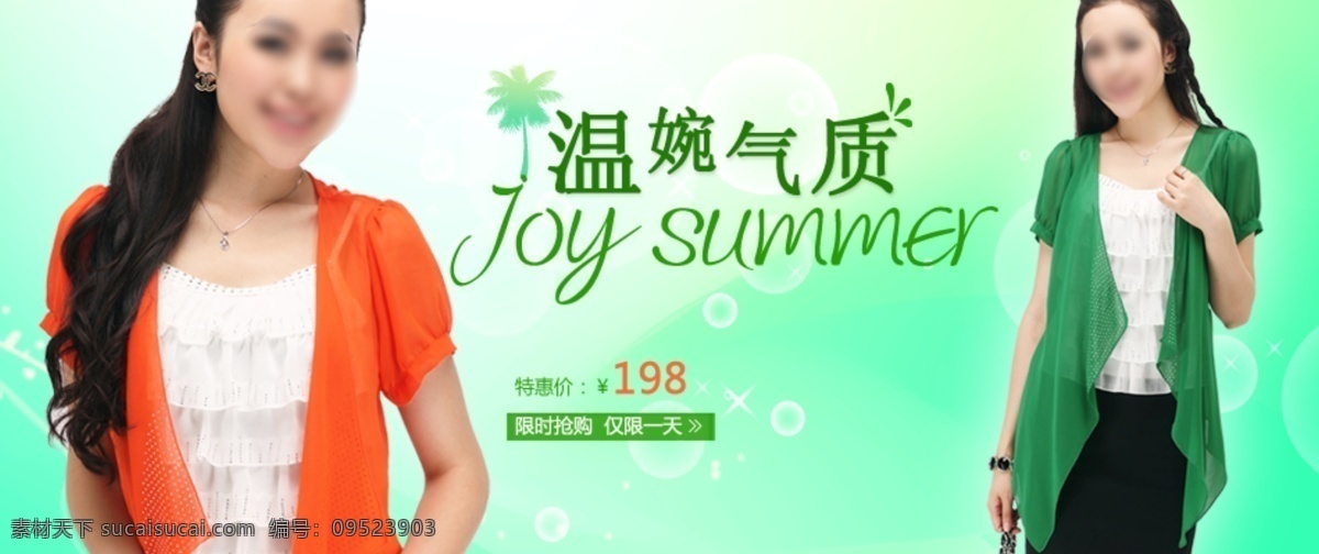 冰凉夏日 潮流 促销海报 分层素材 服装 服装海报 海报模板 酷 夏季清凉海报 淘宝夏季海报 青色 凉爽 夏季海报 夏日风情 夏日风光 清爽夏日 夏日风尚 休闲夏日 夏日 清爽 清凉 泡泡 椰树 绿叶 绿色 清新 夏天 女装 首页大海报 夏 款 首页 大 海报 淘宝海报 今夏 流行 宣传海报 淘宝模块 美女 模特 网页模板 雪纺衫 2012新品 温婉气质 中文模版 源文件 淘宝素材 淘宝促销标签