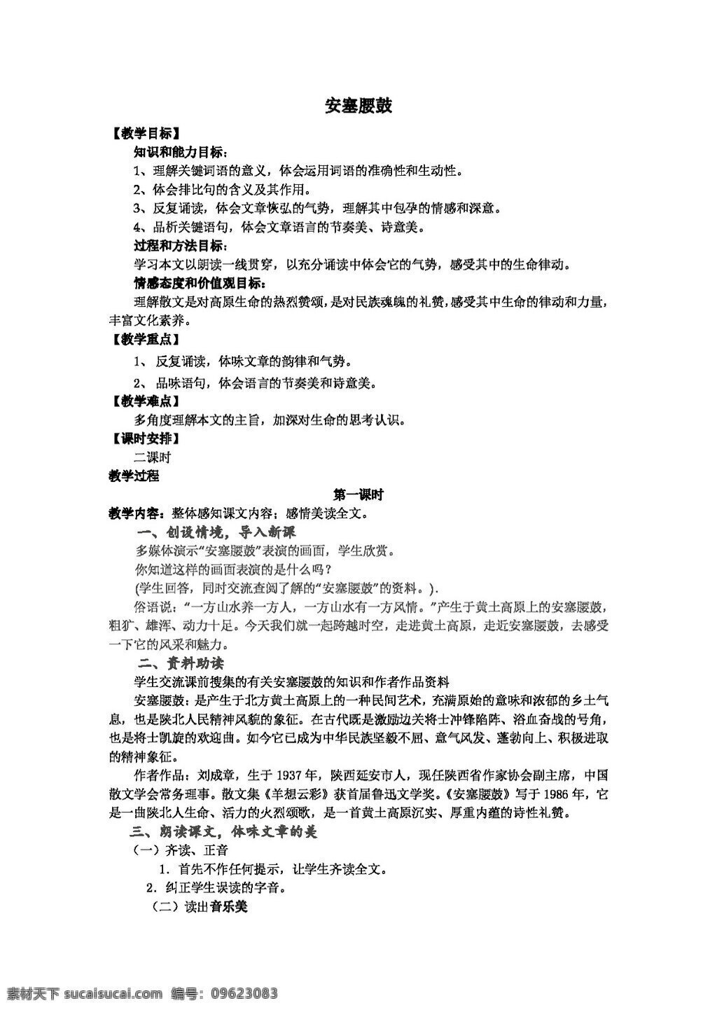 语文 人教 版 安塞 腰鼓 教案 人教版