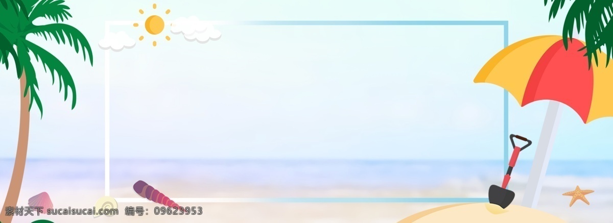 夏天 沙滩 场景 方框 背景 banner 海边 椰子树 太阳 云朵 贝壳 海星 遮阳伞 简约 手绘