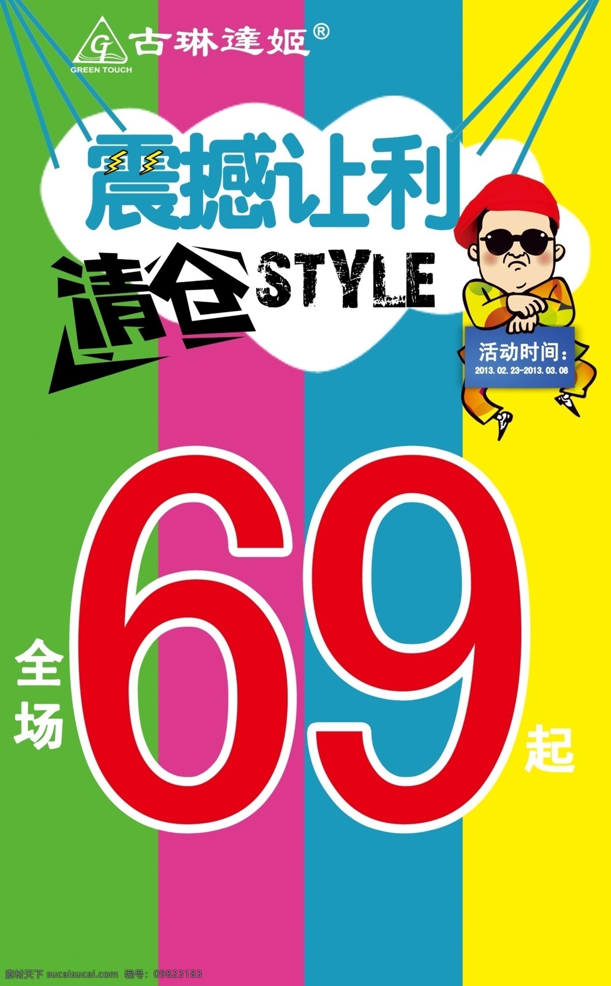 清仓 打折 广告设计模板 活动 全场 源文件 震撼让利 江南 style 69元 其他海报设计