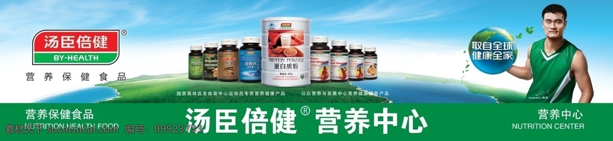 汤臣倍健 汤臣倍健海报 地球 汤臣倍健标志 姚明 小树叶 蓝天 树叶 草地 取自全球 汤臣 倍 健 log 保健品 健康全家 姚明照片 姚明的签名 营养保健食品 营养保健 绿叶 分层 源文件 广告设计模板