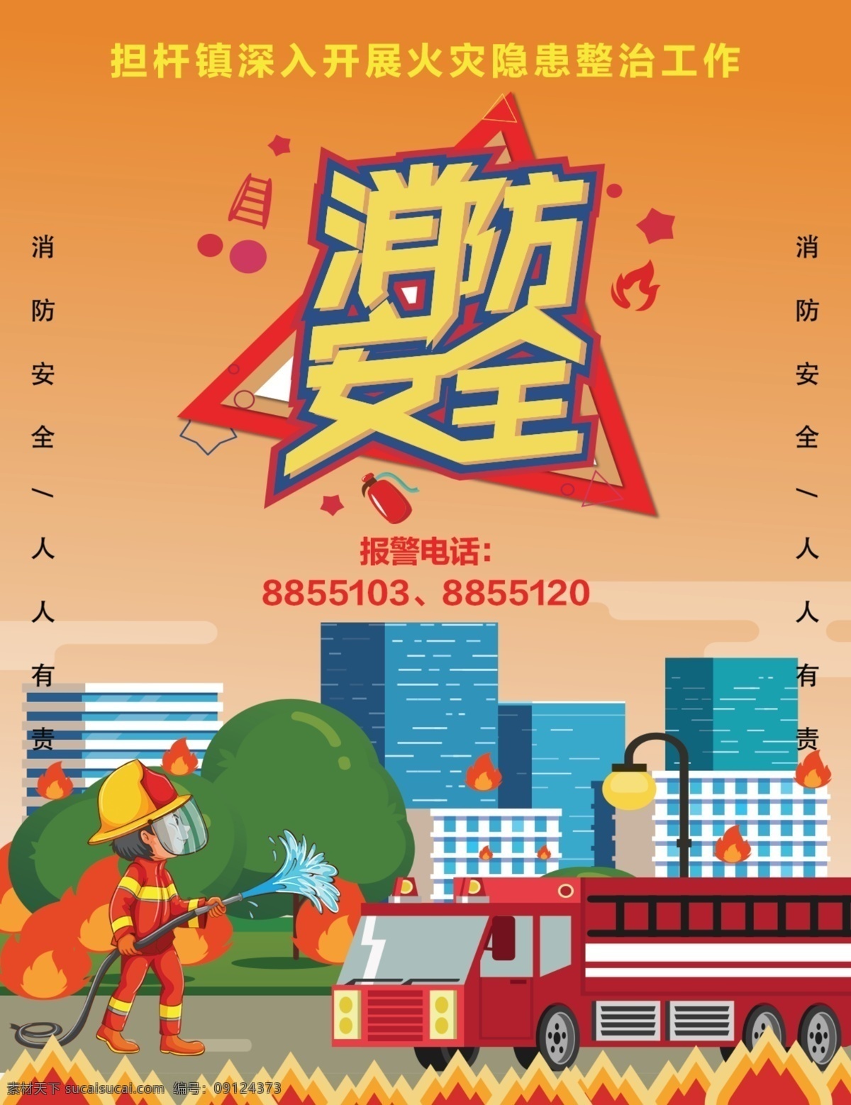 消防海报 消防 消防安全 消防安全宣传 消防宣传栏 消防知识 消防知识宣传 消防展板 消防教育 消防常识 全国消防 消防安全日 全国消防安全 消防安全月 消防宣传展板 消防安全措施 消防安全知识 关注消防 珍爱生命