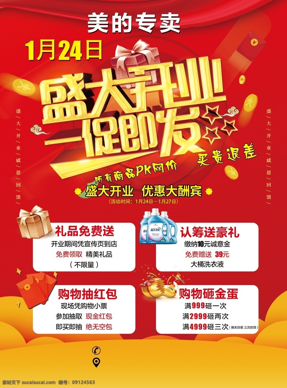 开业活动单页 电器 美的 开业 促销 奖品