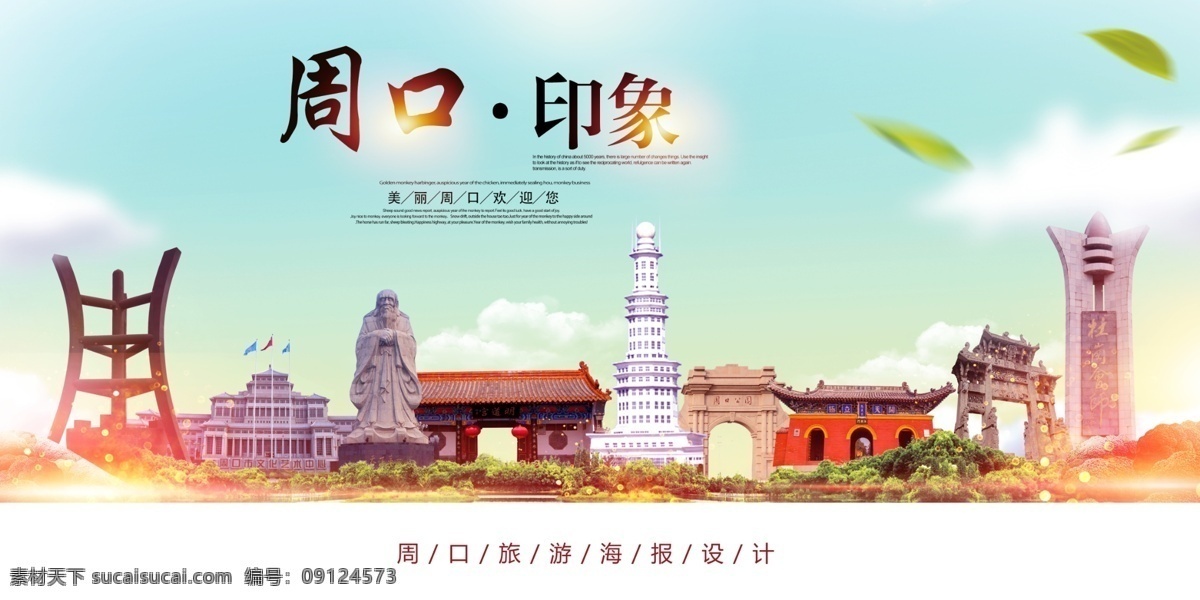 周口市 周口旅游 周口地标 周口印象 周口景点 周口建筑 周口风光 周口全景 周口彩页 周口名片 周口画册 周口展板 周口海报 周口招聘 周口房地产 周口房产 周口装饰画 周口壁画 周口挂画 周口水墨画 周口油画 周口剪影 卡通周口 周口背景 周口特产 周口小吃 周口美食 周口游玩