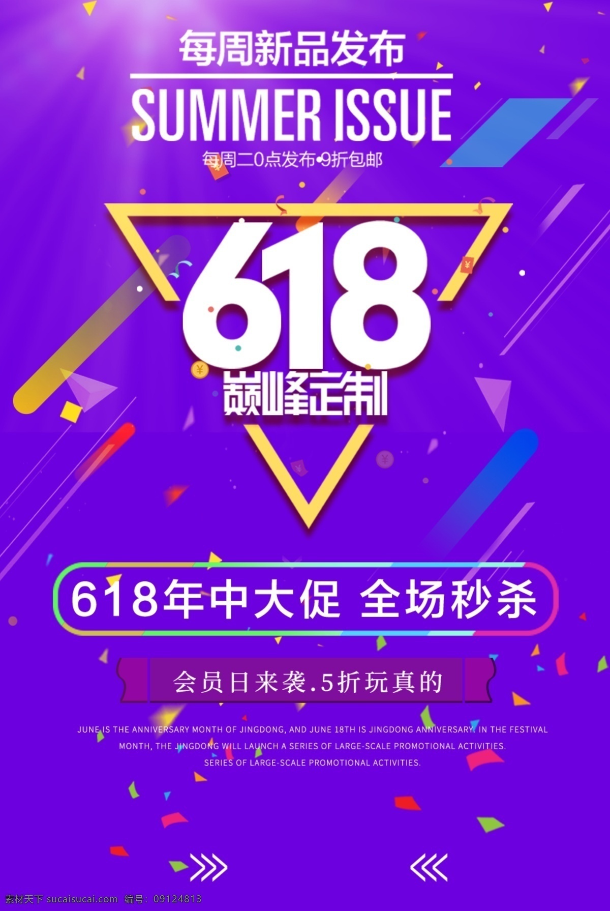 618活动 618 年中大促 年中庆 618年中庆 年中庆典 618购物节 618专场 618促销 618海报 购物节 京东618 购物大趴 年中促销 购物狂欢节 618抢购 年中海报 淘宝年中 618大促 年中活动 618广告 年中设计 促销活动 电商618 618购物