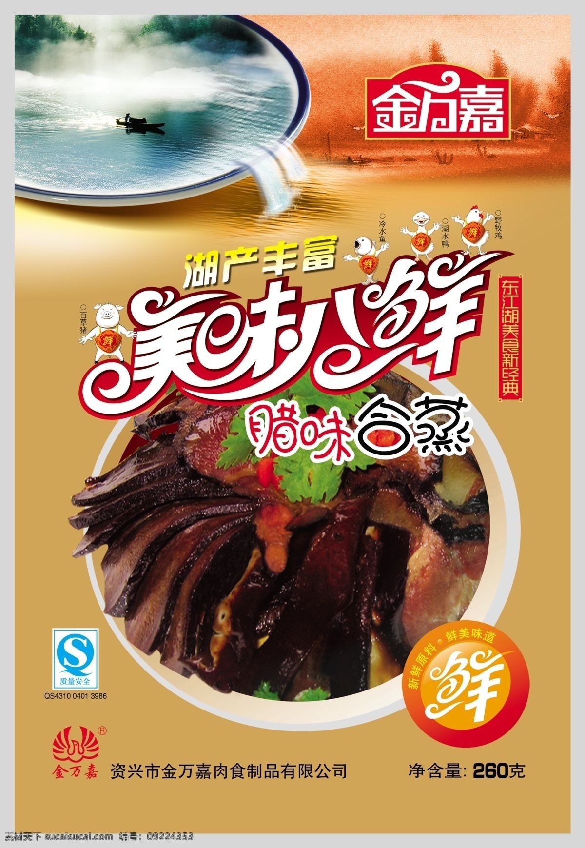 金 万嘉 广告设计模板 画册设计 腊肉 美食 源文件 金万嘉 美味八鲜 腊味合蒸 湖产品 其他画册封面