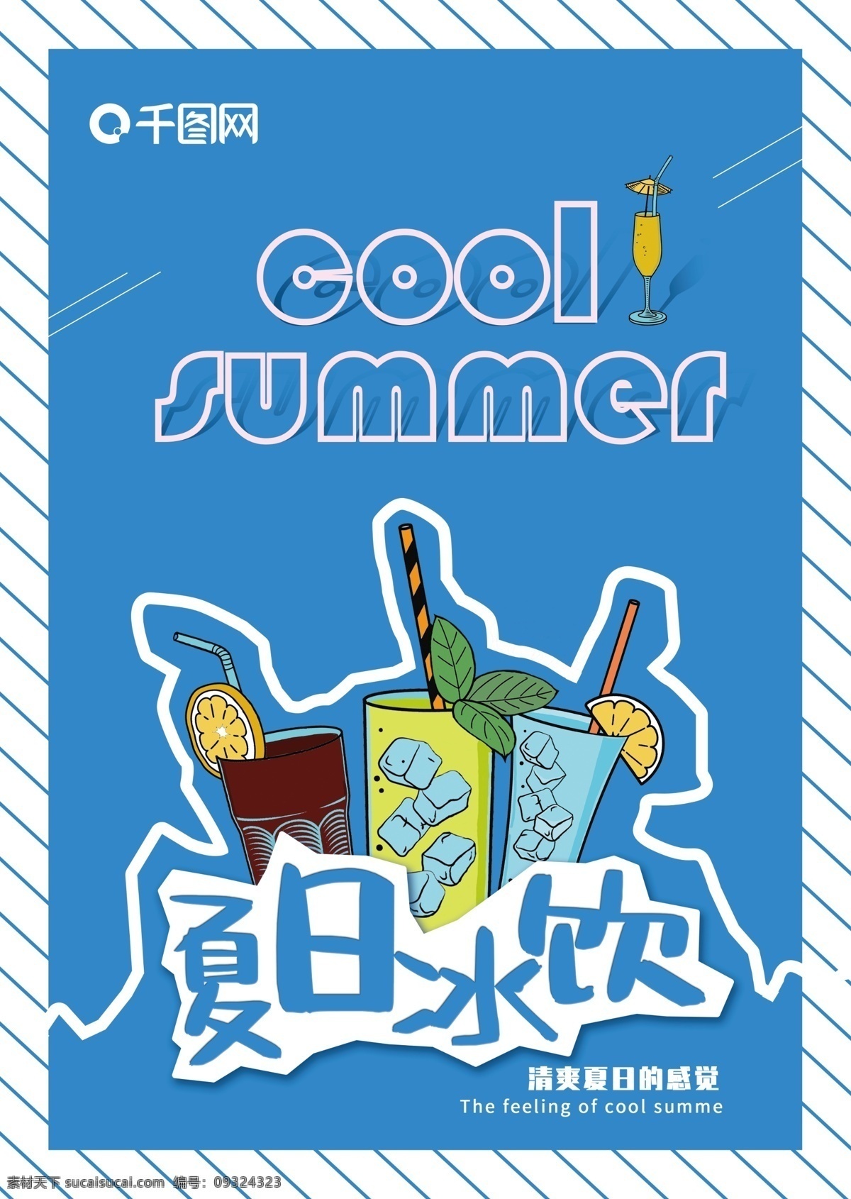 千 图 网 饮品 菜单 模板 夏日 折页 传单
