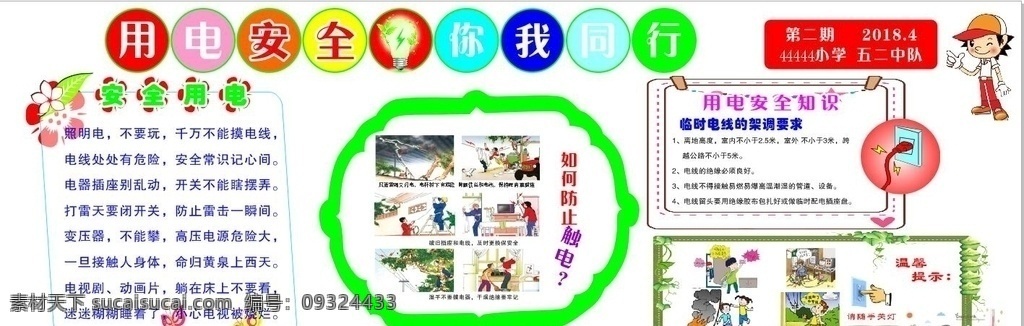 小学生 安全 用电 黑板报 宣传 电器 展板 室内广告设 大图