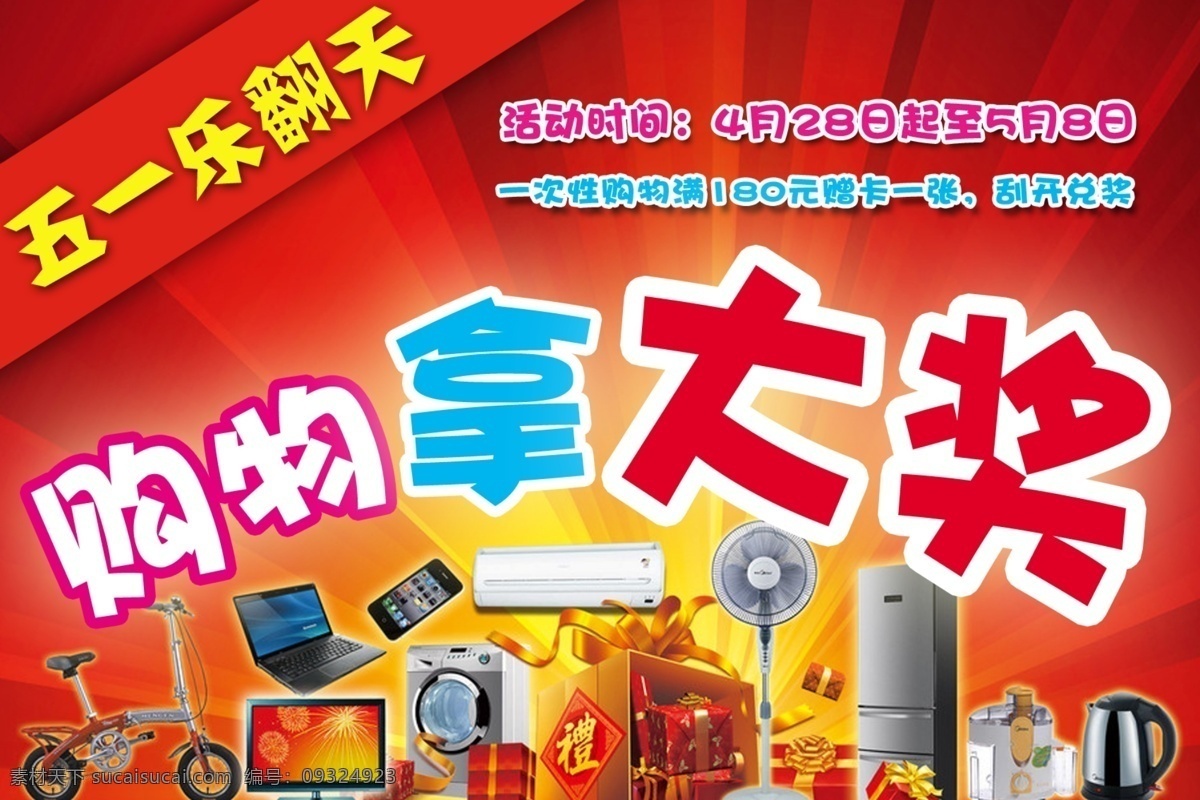 五 乐 翻天 大奖 购物 红色 节日素材 劳动节 礼品 五一 五一乐翻天 模板下载 源文件 五一劳动节