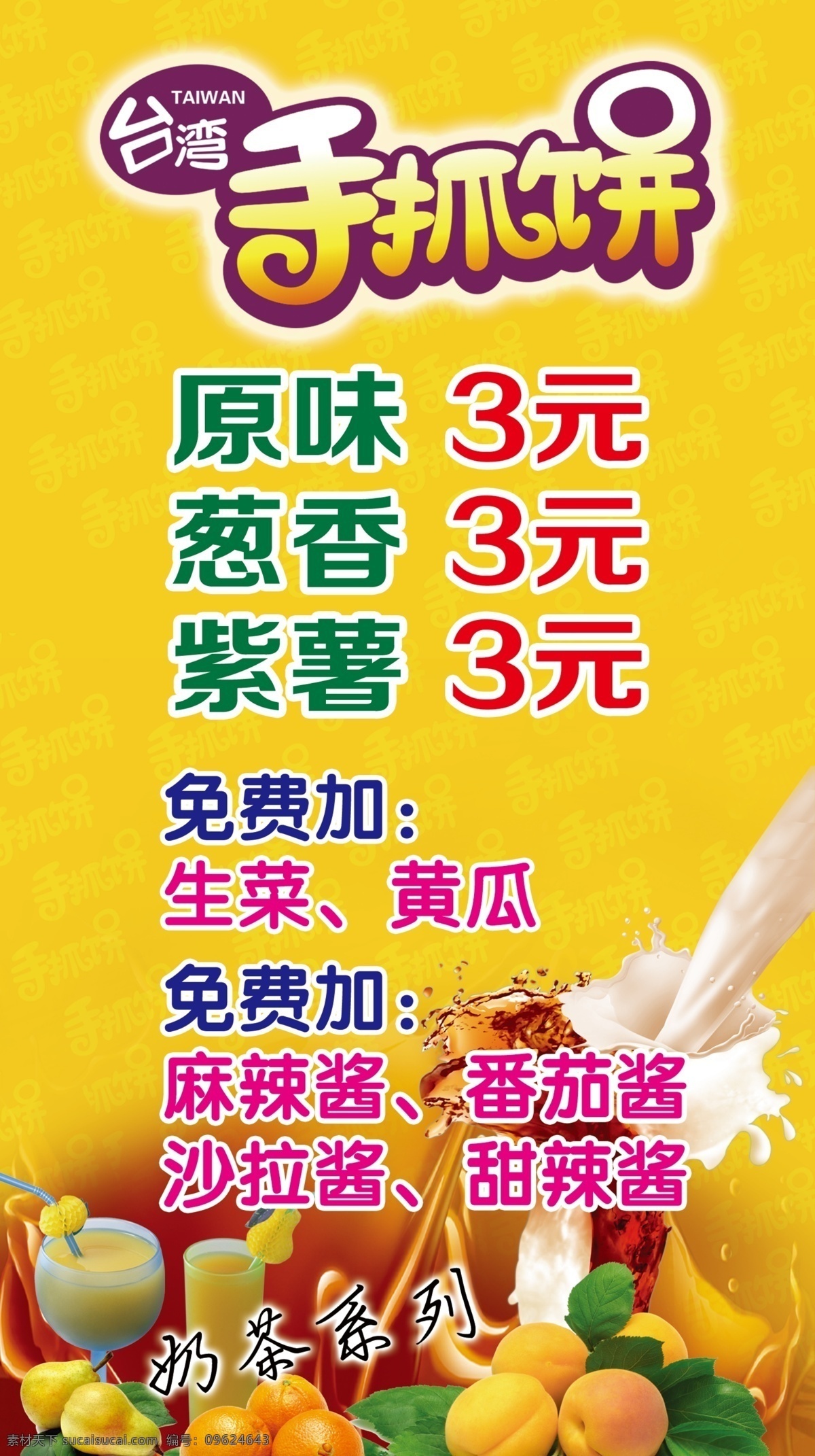 台湾手抓饼 手抓饼标志 各种奶茶 奶茶素材 新鲜水果 牛奶 手抓饼底色