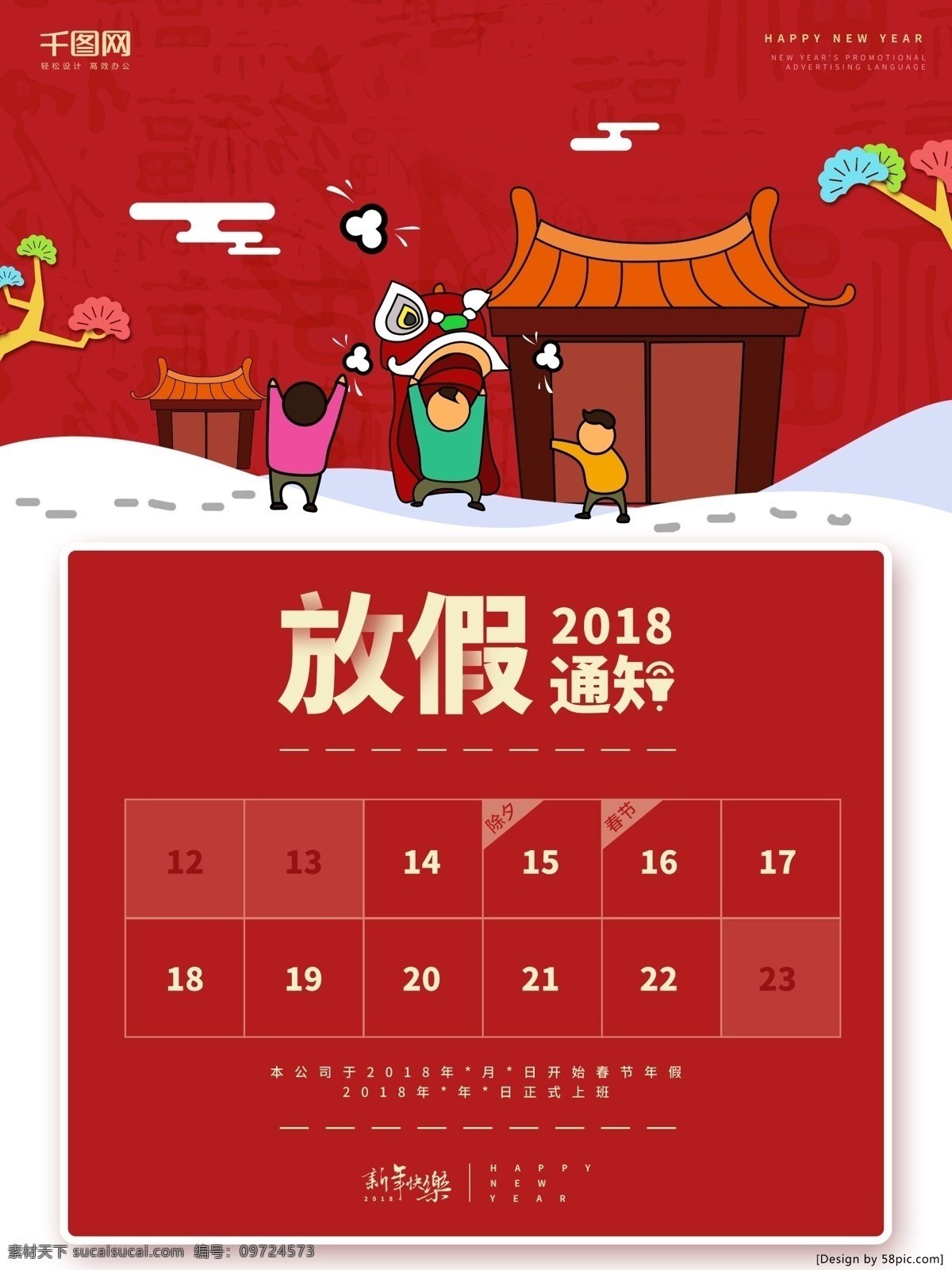 原创 插画 放假 通知 红色 背景 海报 2018 psd素材 春节 放假通知 红色背景 节日海报 卡通 日期 喜庆