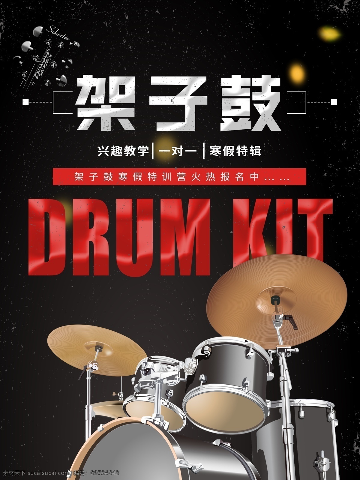 架子鼓 教育培训 宣传海报 寒假班 黑色复古海报 黑色简约 架子鼓海报 培训教育海报 音乐海报 音乐教育 音乐培训