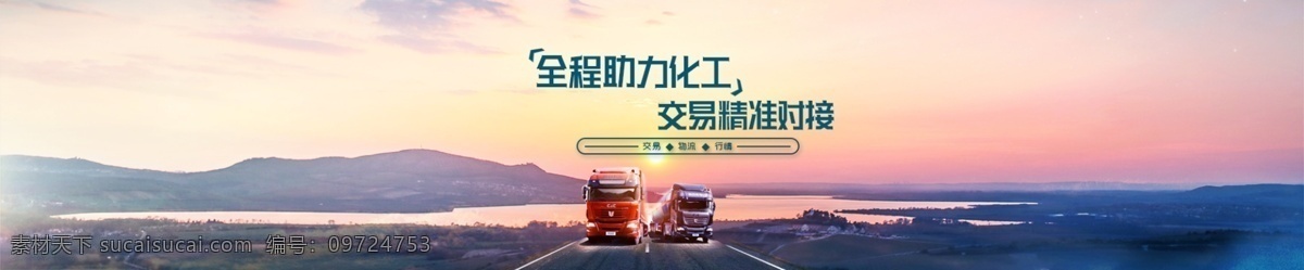 粉色 渐 变色 背景 banner 物流 交易 夕阳 全程助力化工 交易精准时接