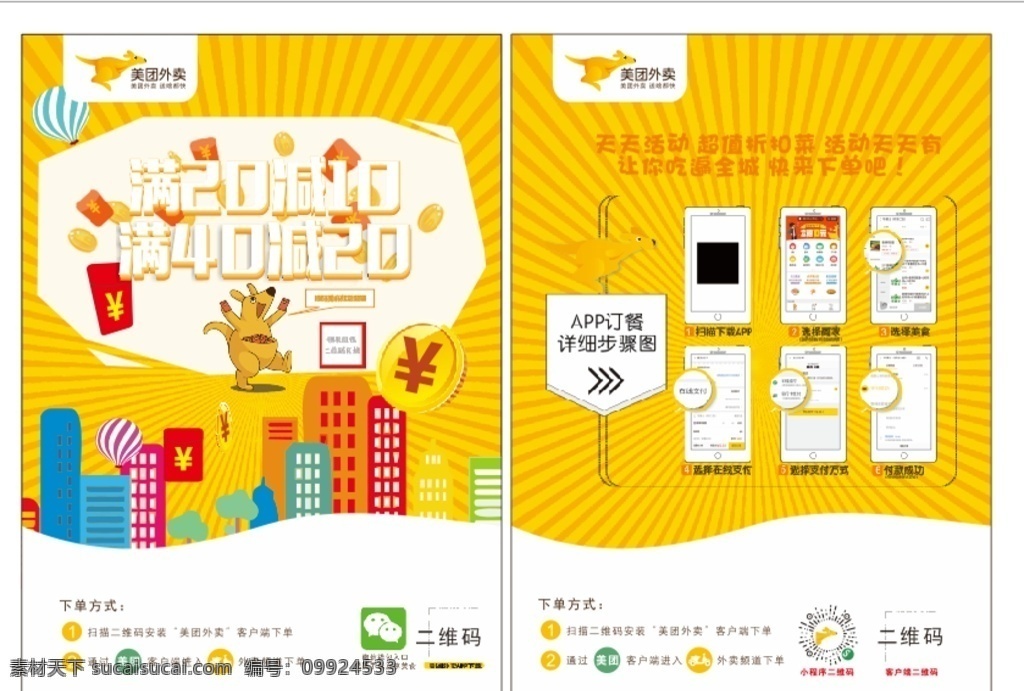 美团外卖 单页 满减活动 海报 美团