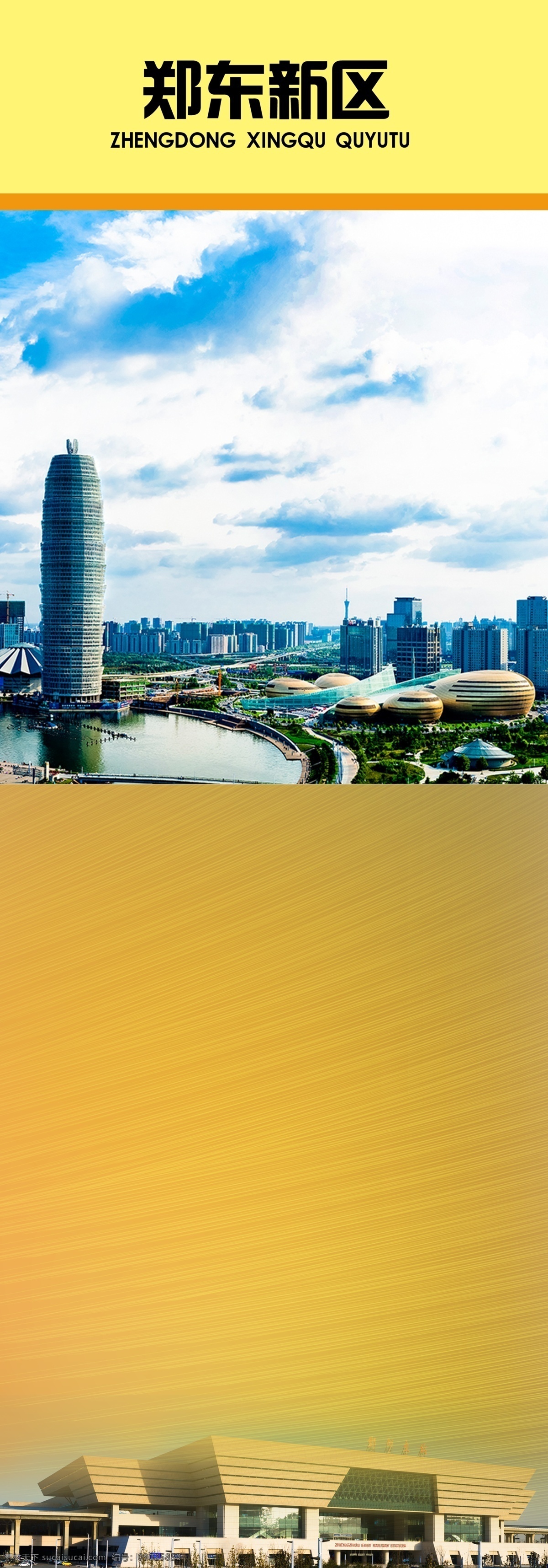 城市海报 海报 杂志 图册封面 平面设计 郑东新区 旅游图 分层