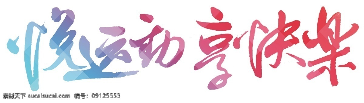 悦 运动 享 快乐 文字 悦运动 享快乐 悦运动享快乐 多彩运动 运动文字 版面 文化艺术