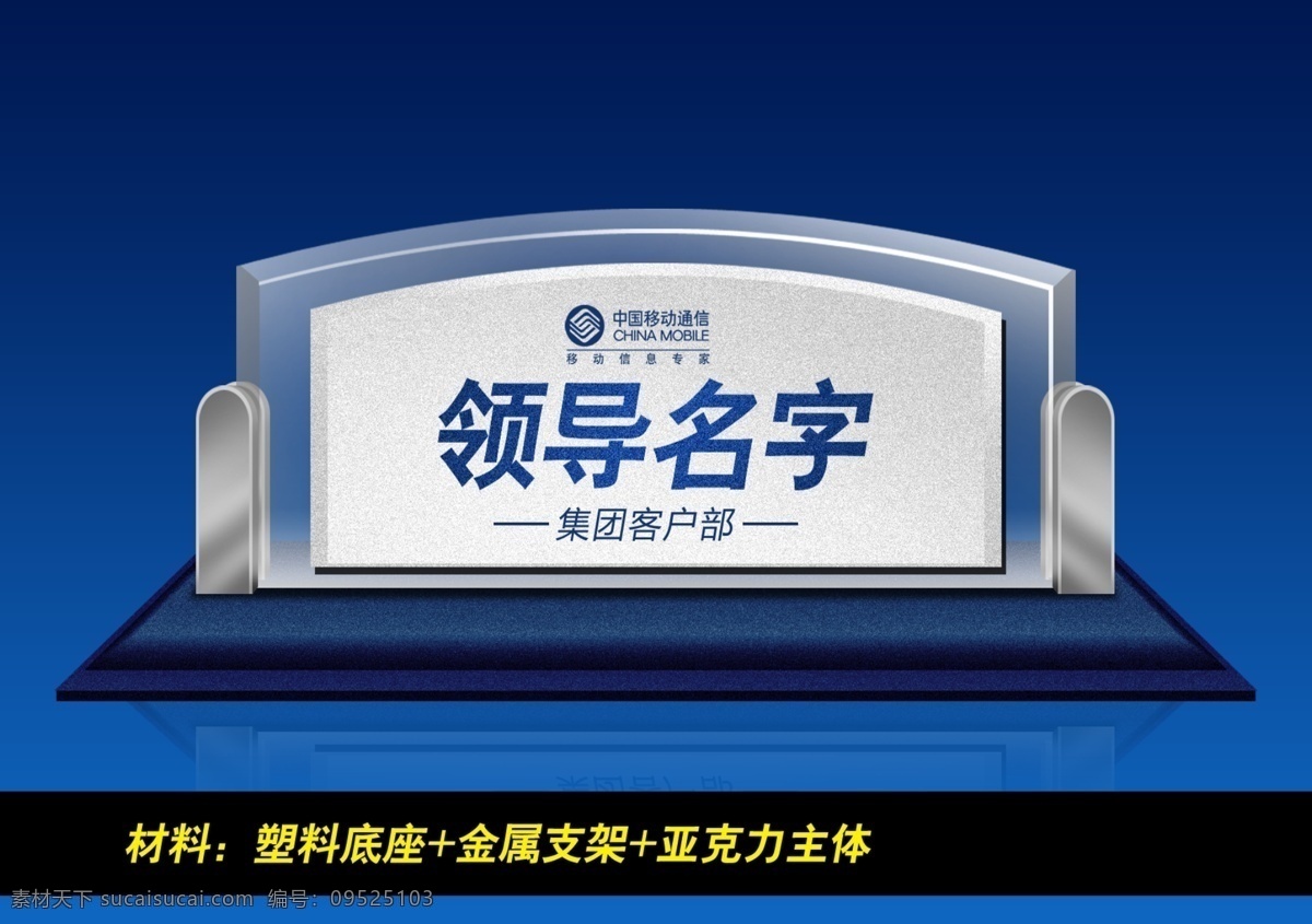 桌牌 模版下载 中国移动 移动 领导桌牌 亚克力桌牌 亚克力 时尚桌牌 金属桌牌 金属 时尚 蓝色 广告设计模板 源文件 元素 吃喝玩乐 通信 生活 现代 科技文化 中国 企业 光线 电信 天空 建筑 音乐 世界 社会 人物 大放送 诱惑 海报 温馨 潮流 数码 数字 科技 未