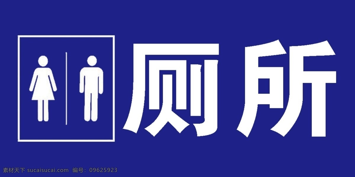 厕所标志 公测 卫生间 wc 公共卫生 标志图标 公共标识标志