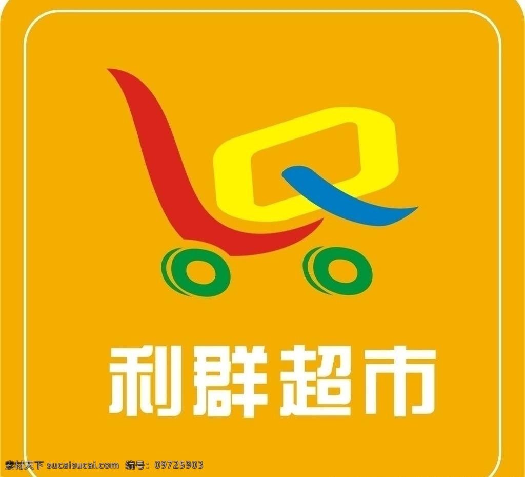 利群 超市 logo 利群超市 企业 标志 标识标志图标 矢量 展板模板